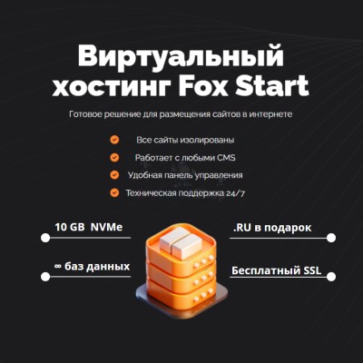 Тарифный план виртуального хостинга Fox Start - купить в Коптюге