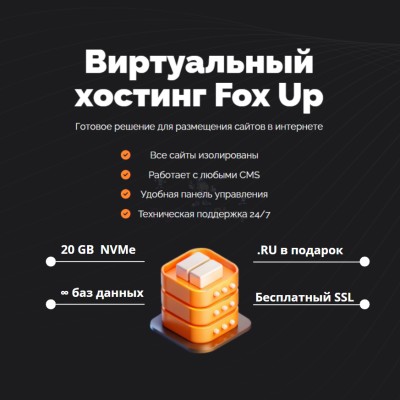 Тарифный план виртуального хостинга Fox Up - купить в Коптюге