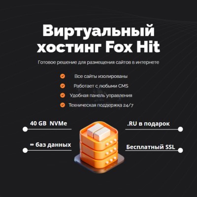 Тарифный план виртуального хостинга Fox Hit - купить в Коптюге