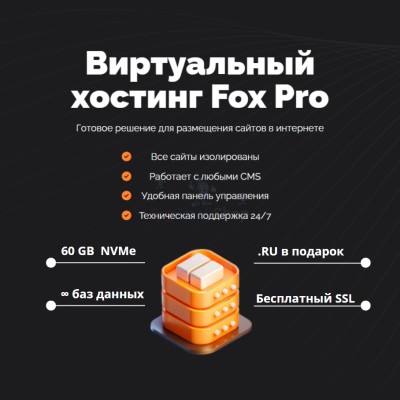 Тарифный план виртуального хостинга Fox Pro - купить в Коптюге