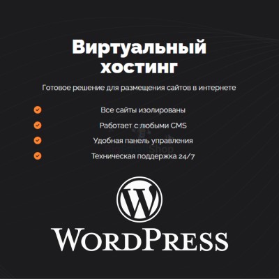 Хостинг для Wordpress (Вордпресс) быстрый и недорогой - купить в Коптюге