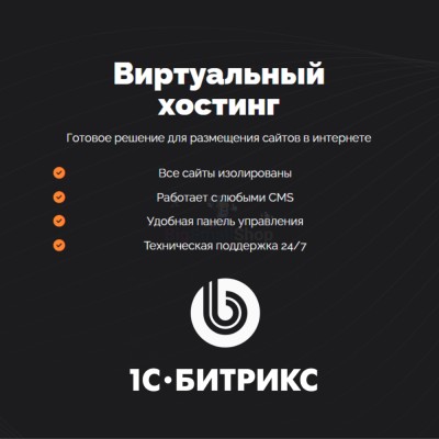Хостинг для Битрикс (Bitrix) быстрый и недорогой - купить в Коптюге