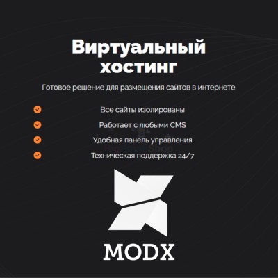 Хостинг для MODX CMS  быстрый и недорогой - купить в Коптюге