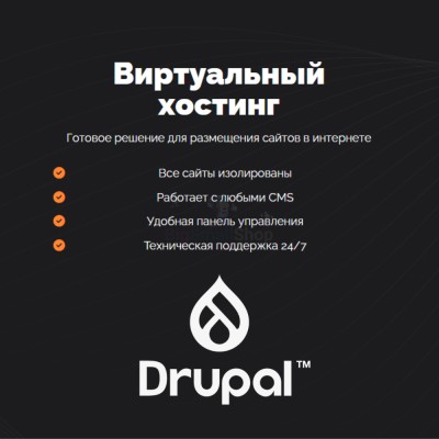 Хостинг для Drupal быстрый и недорогой - купить в Коптюге