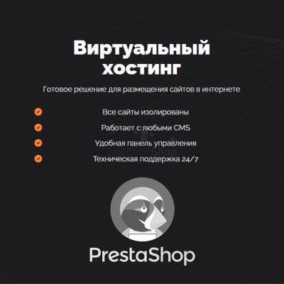 Хостинг для Prestashop быстрый и недорогой - купить в Коптюге