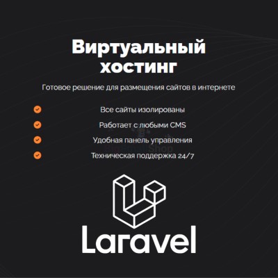 Хостинг для Laravel быстрый и недорогой - купить в Коптюге