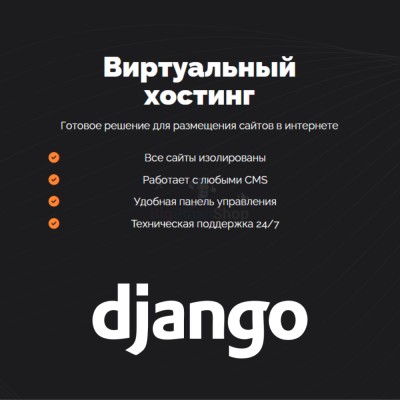Хостинг для Django быстрый и недорогой - купить в Коптюге