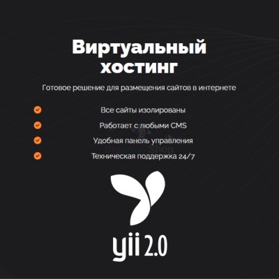 Хостинг для YII быстрый и недорогой - купить в Коптюге