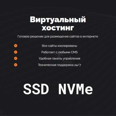 SSD NVMe хостинг быстрый и недорогой - купить в Коптюге