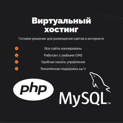 PHP Хостинг с поддержкой PHP и MySQL быстрый и недорогой - купить в Коптюге