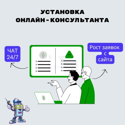 Установка онлайн-консультанта на ваш сайт - купить в Коптюге