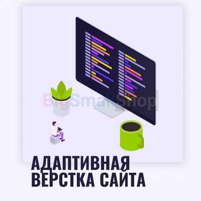 Адаптивная верстка лендингов, интернет магазинов, веб сервисов и корпоративных сайтов - купить в Коптюге